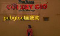 pubgtool画质助手2025app  9.6.0